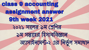 class 9 accounting assignment answer 2021  9th week হিসাববিজ্ঞান নবম শ্রেণি