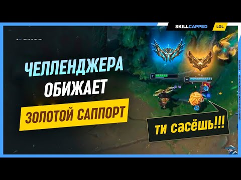 Видео: На челленджера накричал голдовый игрок? League of Legends [Гайд на АДК]