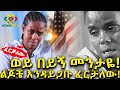 ከመንታዬ ጋር ተጥለን ተለያየን! የት ነሽ መንታ እህቴ? Ethiopia | EthioInfo.