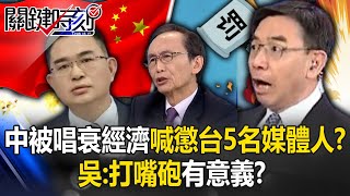China punishes 5 media professionals in Taiwan for being bad-mouthed? Wu: Is there any point in