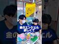 【歯医者あるある?】金のエンジェルが欲しくて、、、 #shorts #歯医者あるある #歯科医師 #歯科衛生士 #歯科助手 #歯医者さん #本八幡TaCファミリー歯科 #歯科関係者 #小児歯科