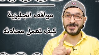 تعلم الاتجاهات بلانجليزية : تعلم ماذا تول فى المواقف الانجليزيه