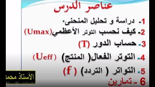 التوتر الكهربائي المتناوب / الجزء 02 / الرابعة متوسط