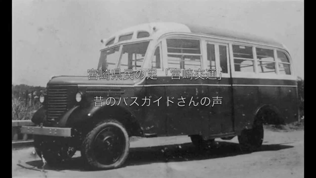 【当時物】昭和レトロ 看板 3点 宮崎交通 バス 日本郵便 宝くじ 商店用 昔々の宮﨑交通のバスガイドさんの声 - YouTube