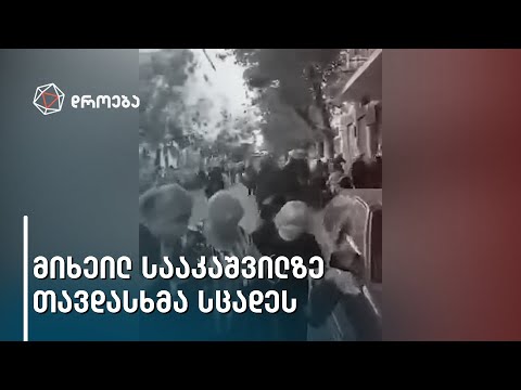 ათენში მიხეილ სააკაშვილზე თავდასხმა სცადეს