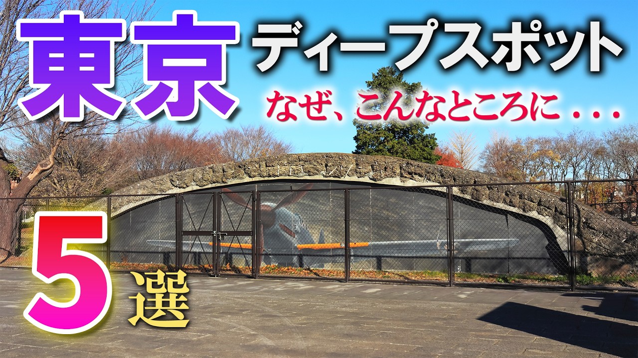 東京のディープな穴場スポット5選 Part1/誰も行かない穴場のB級スポットめぐり/東京観光旅行vlog