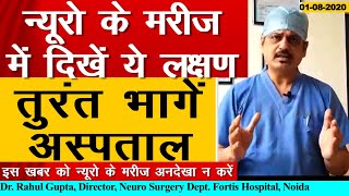 Neuro की Emergencies | Brain Tumor | Brain Haemorrhage | Brain stroke के symptoms | Dr. Rahul Gupta