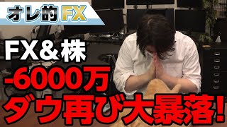 FX、-6000万円!!NYダウ再び大暴落!分かっていたのに爆損!!!