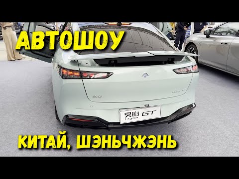 АВТОШОУ В КИТАЕ, ШЭНЬЧЖЭНЬ