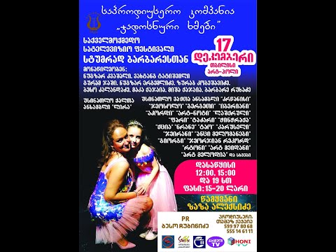 სტუმრად ბარბარესთან. არტჰოლი 17 დეკემბერი 2022 წელი.18 საათი