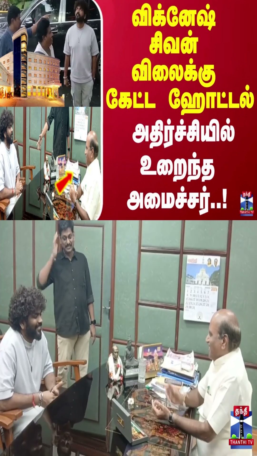 பீச் பக்கத்தில் அரசுக்கு சொந்தமான ஹோட்டல் விக்கி விலைக்கு கேட்டதால்.. அதிர்ச்சியில் உறைந்த அமைச்சர்
