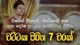 වට්ටක පිරිත 7 වරක් - Wattaka Piritha | Seth Pirith | Pirith | Dahami Desawana