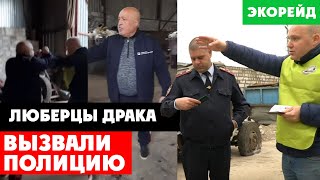 Нападение на активистов. Вызвали полицию. Экорейд выявил грубейшие нарушения в подмосковных Люберцах