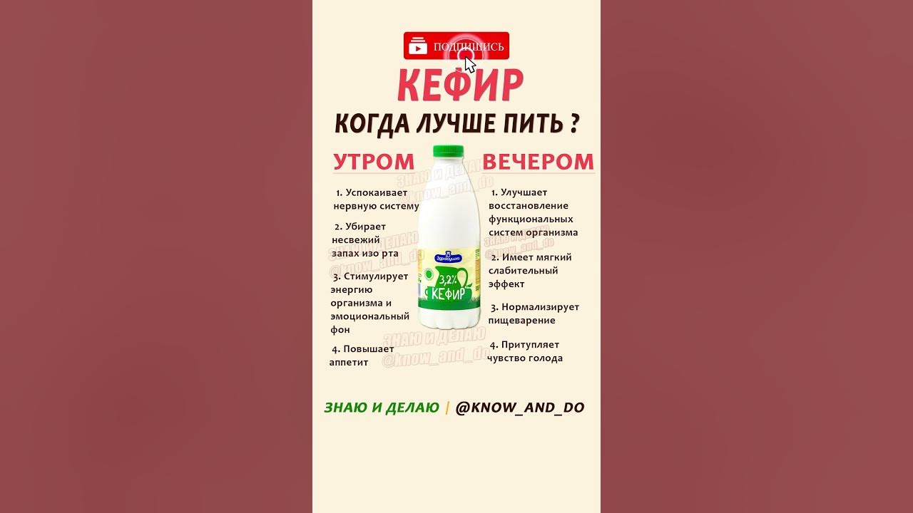 Когда лучше пить кефир утром или вечером