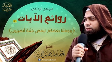 روائع الآيات 22 ـ { وَجَعَلْنَا بَعْضَكُمْ لِبَعْضٍ فِتْنَةً أَتَصْبِرُونَ } ـ الشيخ أحمد نبيل