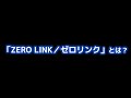 「ZERO LINK／ゼロリンク」とは？