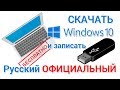 Скачать Windows 10 БЕСПЛАТНО с официального сайта на русском