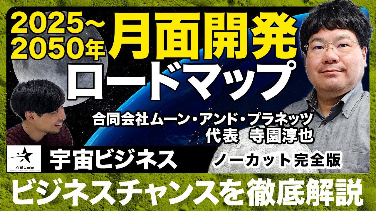宇宙ビジネス_月面ロードマップ2025~2050】日本企業が月面開発に続々