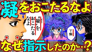 クロロが指示した真の理由とは！？「凝をおこたるなよ」徹底解説！