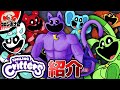 小ネタ 考察 スマイリングクリッターズの全キャラ紹介 ポピープレイタイム Poppyplaytime 