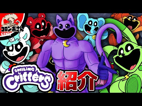 【小ネタ・考察】スマイリングクリッターズの全キャラ紹介！【ポピープレイタイム｜Poppyplaytime】