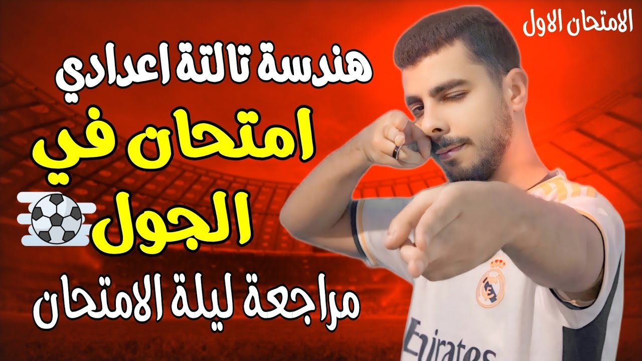 اقوي امتحان متوقع هندسة تالتة اعدادي ترم تاني 2024 الامتحان الاول