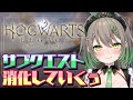 ホグワーツレガシー マイク不調により無言の作業BGM枠 天砕めてお こねくとぴあ ホグワーツレガシー マイク不調により無言の作業BGM枠 天砕めてお こねくとぴあ