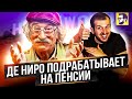 Афера по-голливудски - как подрабатывает Де Ниро (обзор комедии)