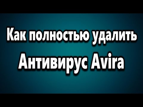 Как полностью удалить антивирус Avira