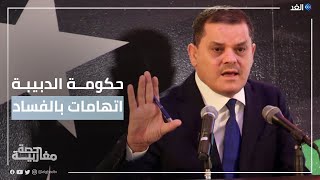 اتهامات فساد تلاحق حكومة الدبيبة في ليبيا.. ما تداعيات ذلك؟ | #حصة_مغاربية