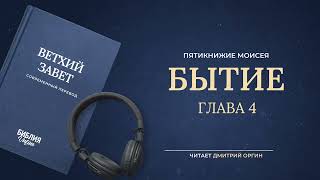 Библия - Пятикнижие Моисея - Бытие - Глава 4. Современный перевод