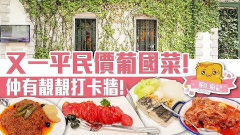 [窮L遊記·澳門篇] #26 海灣餐廳｜又一平民價葡國菜!仲有靚靚打卡牆! - 天天要聞