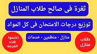 توزيع درجات الامتحان فى كل المواد | ومقارنة بين ثانوى عام منتظم وخدمات ومنازل