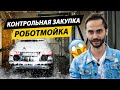 Сравнение автомойки-робот российского производства с «китайской».