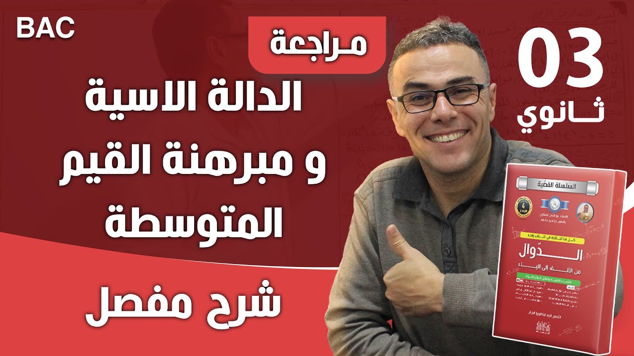 الدالة الاسية و مبرهنة القيم المتوسطة