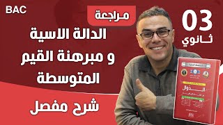 الدالة الاسية و مبرهنة القيم المتوسطة