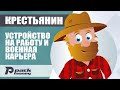 Статус Крестьянин в игре Эпоха клонов - Военная карьера