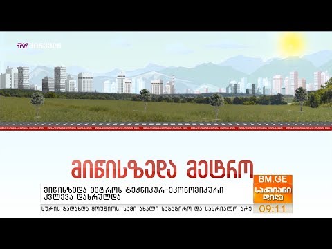 მიწისზედა მეტროს ტექნიკურ-ეკონომიკური კვლევა დასრულდა