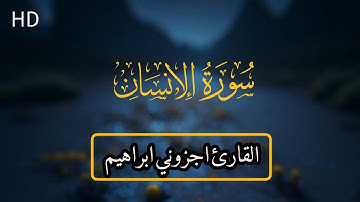 اوخر سورة الإنسان القارئ اجزوني ابراهيم HD