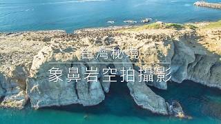 【新北空拍攝影】海上日出! 台灣秘境象鼻岩空拍攝影 !  深澳岬角象鼻岩空拍 ! 深澳岬角! 番仔澳酋長岩! 欣賞海岸線之美! Dji P3P  ! 【Aerial photography】