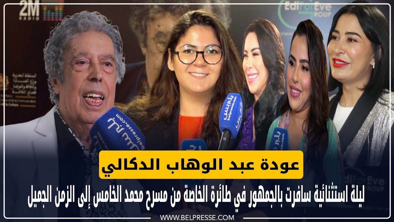 عودة عبد الوهاب الدكالي.. ليلة استثنائية سافرت بالجمهور من مسرح محمد الخامس إلى الزمن الجميل