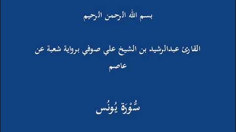 سُّوْرَة يُونُس- برواية شعبة عن عاصم-القارئ عبدالرشيد بن الشيخ علي صوفي