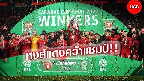 รวมไฮไลท์ ลูกยิงจุดโทษ(ลิเวอร์พูล)