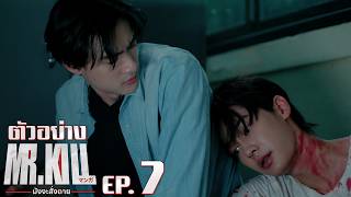 Download lagu ตัวอย่าง Mr.Kill มังงะสั่งตาย | EP.7