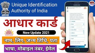 Aadhar new update| Aadhar card mein name,date of birth, address, language, mobile number, email ID