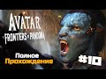 Аватар: Рубежи Пандоры | Avatar Frontiers of Pandora Полное Прохождение :) #10