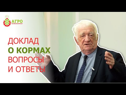 Доклад доктора СХ наук Филатова В.И. о экструдирование. Особенности зерновых кормов .