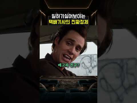 일하기싫어보이는 택배기사의 진짜정체