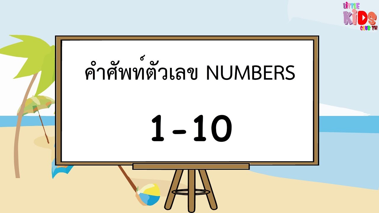 คำศัพท์ ตัวเลข 1-10 ภาษาอังกฤษ พร้อมคำสะกด Numbers