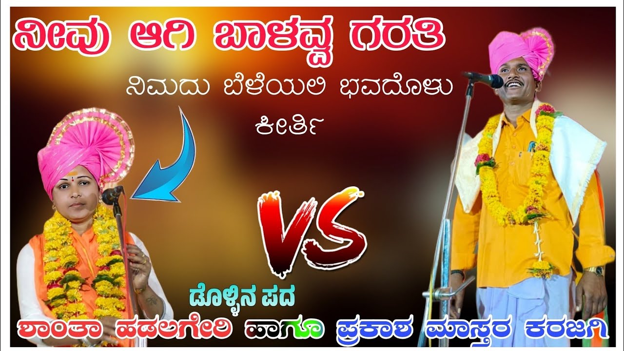 ಪ್ರಕಾಶ ಮಾಸ್ತರ ಕರಜಗಿ ಡೊಳ್ಳಿನ ಪದ Prakash Mastra Karajgi mo 8618466859🚩